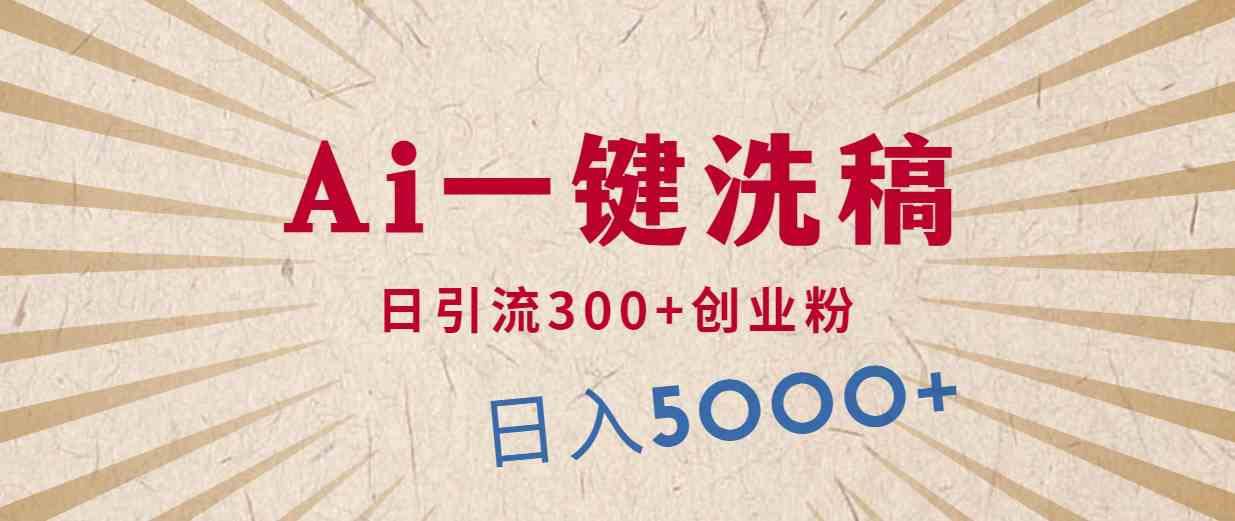 （10155期）利用AI洗稿，发豪车视频，日引流300+创业粉，单日变现5000+的一个项目_菜菜笔记