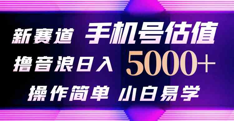 （10154期）抖音不出境直播【手机号估值】最新撸音浪，日入5000+，简单易学，适合…_菜菜笔记