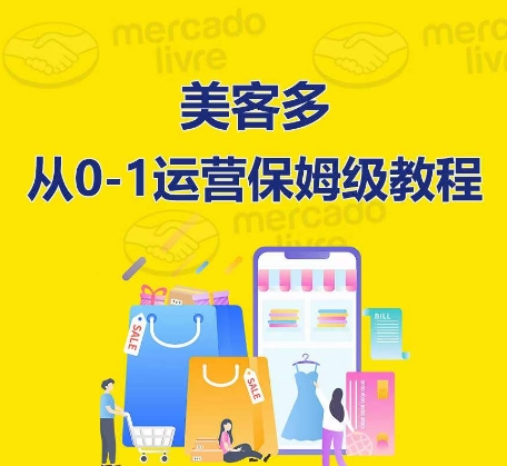 ​美客多开店到运营0-1全方位实操讲解，保姆式带你快速入门到精通_菜菜笔记