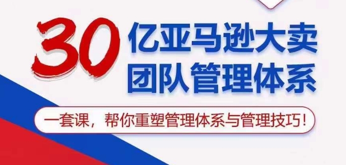 30亿亚马逊大卖团队管理体系，一套课帮你重塑管理体系与管理技巧_菜菜笔记