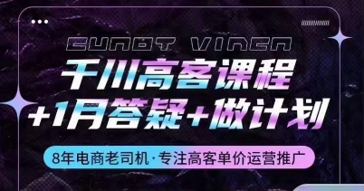 千川高客课程+1月答疑+做计划，详解千川原理和投放技巧_菜菜笔记