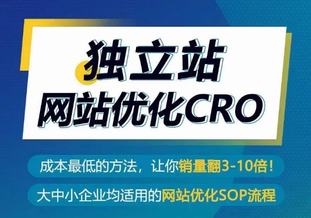 独立站网站优化CRO，成本最低的方法，让你销量翻3-10倍_菜菜笔记