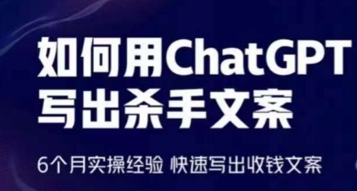 如何用ChatGPT写出杀手文案，6个月实操经验，快速写出收钱文案_菜菜笔记