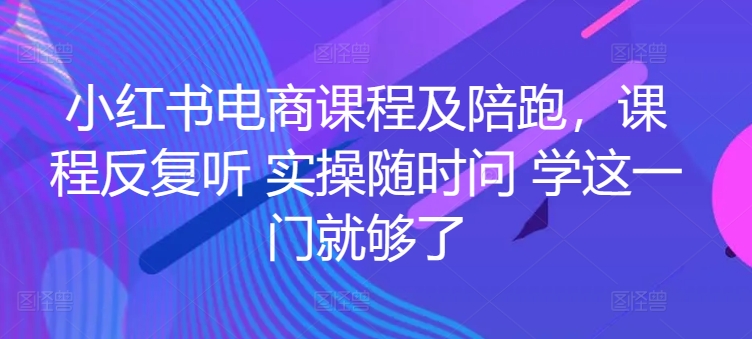 小红书电商课程及陪跑，课程反复听 实操随时问 学这一门就够了_菜菜笔记