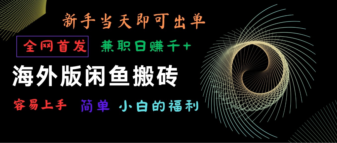 海外版闲鱼搬砖项目，全网首发，容易上手，小白当天即可出单，兼职日赚1000+_菜菜笔记
