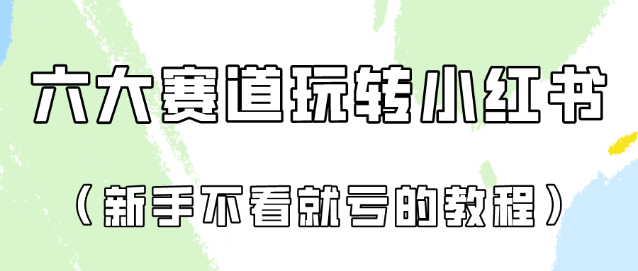 做一个长久接广的小红书广告账号（6个赛道实操解析！新人不看就亏的保姆级教程）_菜菜笔记