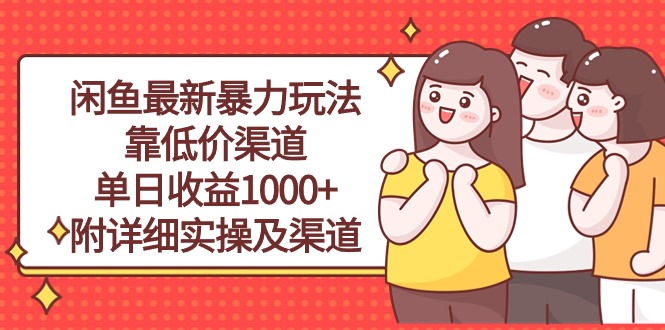 （10340期）闲鱼最新暴力玩法，靠低价渠道单日收益1000+，附详细实操及渠道_菜菜笔记