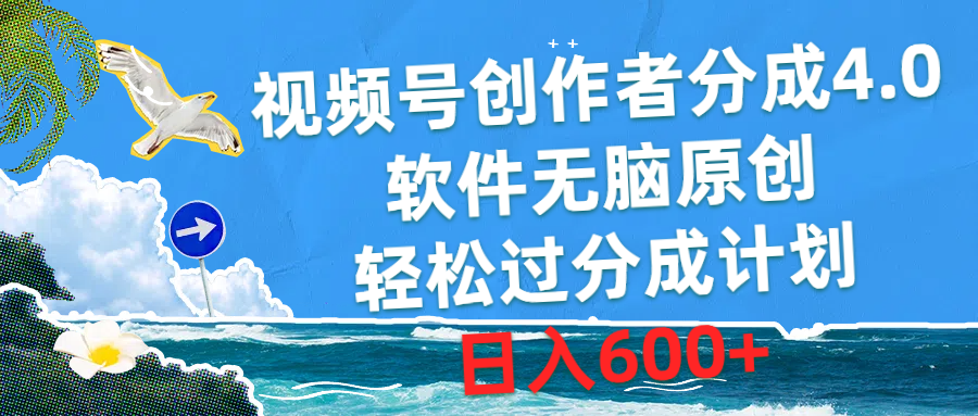 （10339期）视频号创作者分成4.0，软件无脑原创，轻松过分成计划，日入600+_菜菜笔记