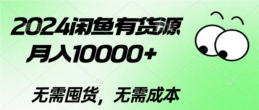 （10338期）2024闲鱼有货源，月入10000+2024闲鱼有货源，月入10000+_菜菜笔记