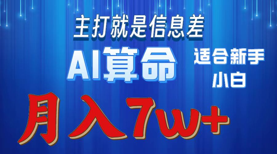 （10337期）2024年蓝海项目AI算命，适合新手，月入7w_菜菜笔记