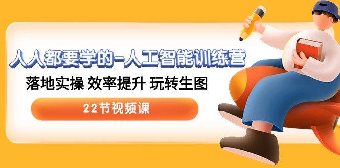 人人都要学的人工智能训练营，落地实操 效率提升 玩转生图 (22节视频课)_菜菜笔记