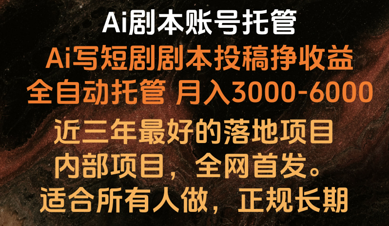 内部落地项目，全网首发，Ai剧本账号全托管，月入躺赚3000-6000，长期稳定好项目。_菜菜笔记