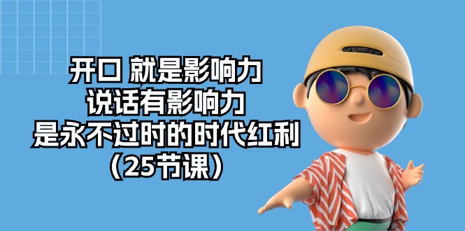 开口就是影响力，说话有影响力，是永不过时的时代红利（25节高清无水印）_菜菜笔记