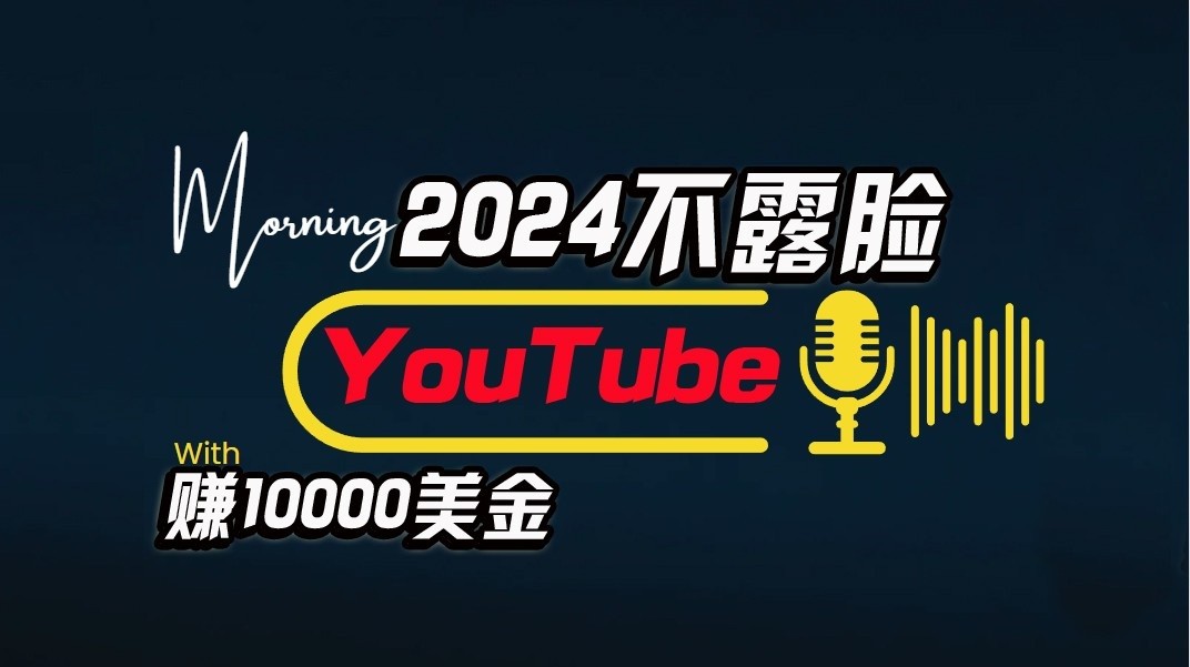 AI做不露脸YouTube赚$10000/月，傻瓜式操作，小白可做，简单粗暴_菜菜笔记