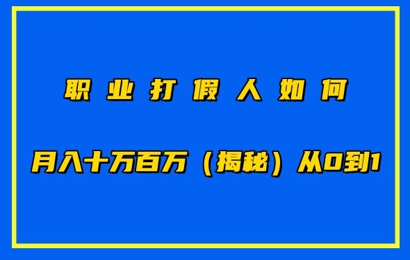 职业打假人如何月入10万百万，从0到1【仅揭秘】_菜菜笔记