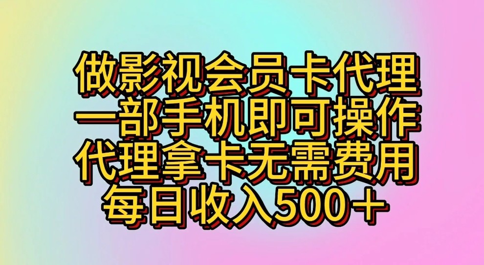 做影视会员卡代理，一部手机即可操作，代理拿卡无需费用，每日收入500＋_菜菜笔记