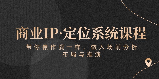 （10309期）商业IP·定位系统课程：带你像 作战一样，做入场 前分析，布局与推演_菜菜笔记
