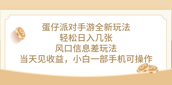 （10307期）蛋仔派对手游全新玩法，轻松日入几张，风口信息差玩法，当天见收益，小…_菜菜笔记