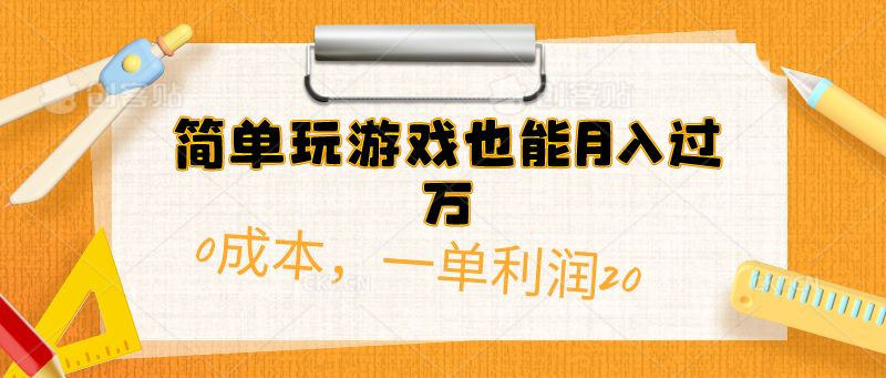（10354期）简单玩游戏也能月入过万，0成本，一单利润20（附 500G安卓游戏分类系列）_菜菜笔记