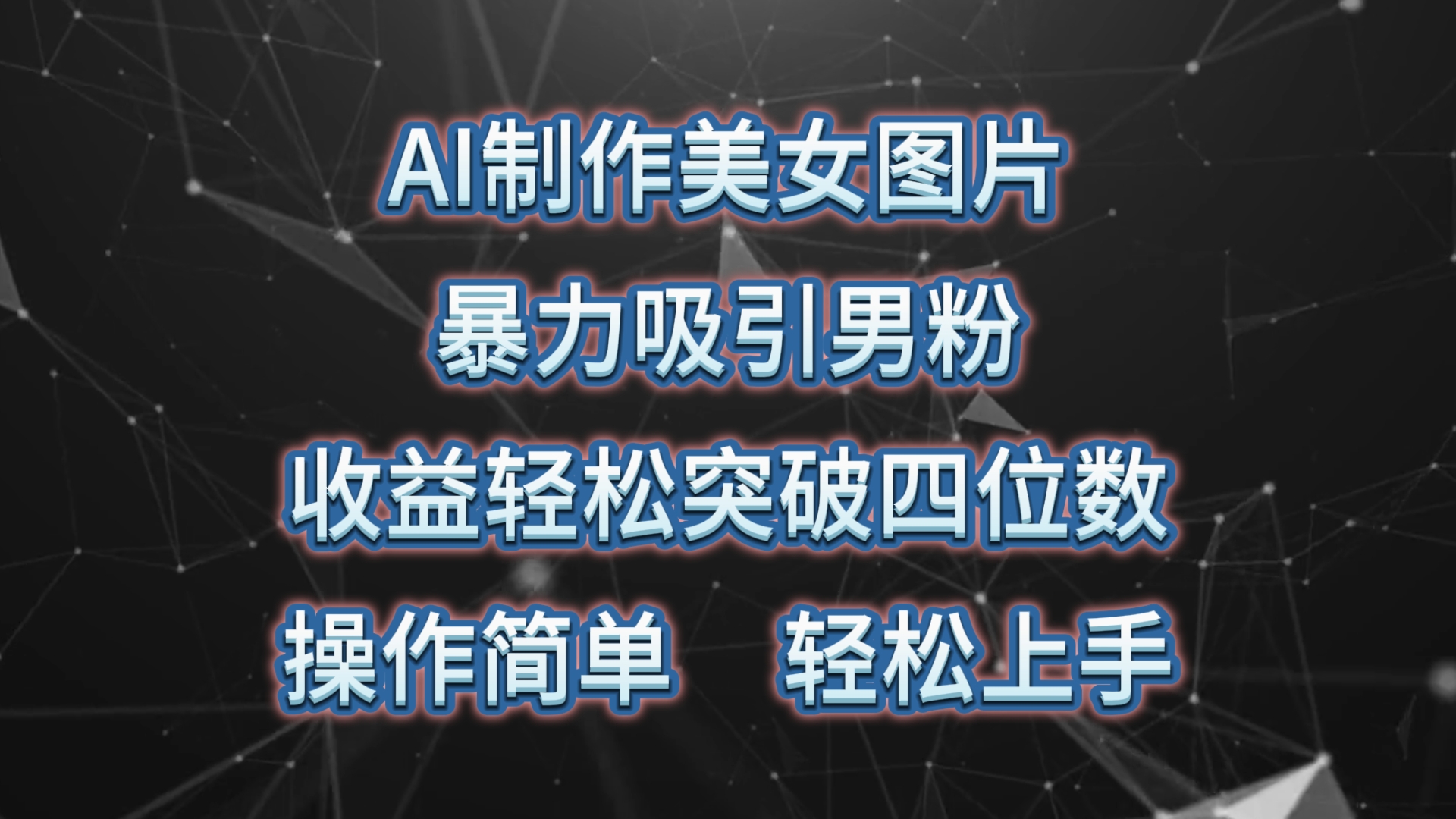 （10354期）AI制作美女图片，暴力吸引男粉，收益轻松突破四位数，操作简单 上手难度低_菜菜笔记