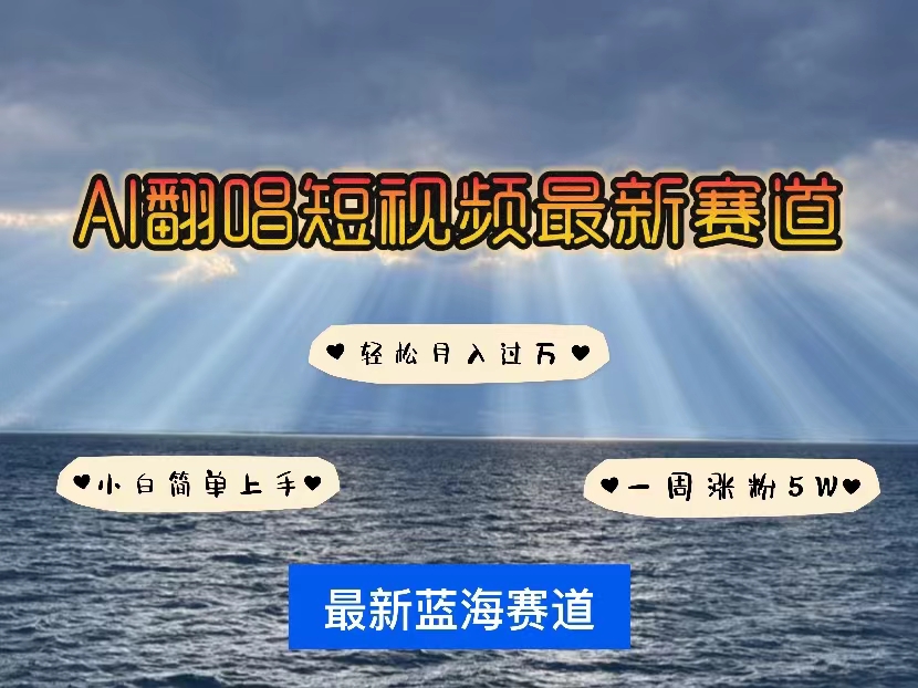 （10353期）各种IP人物智能翻唱，短视频领域新风口，一周轻松涨粉5W，快速起号_菜菜笔记