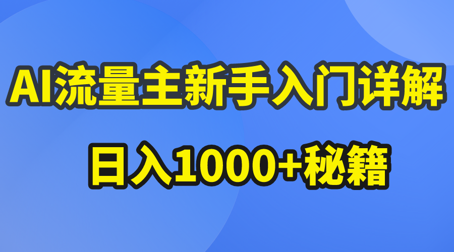 （10352期）AI流量主新手入门详解公众号爆文玩法，公众号流量主日入1000+秘籍_菜菜笔记