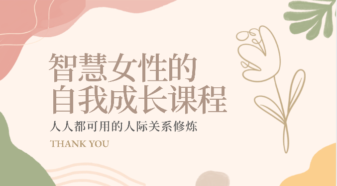 智慧女性的自我成长课程 人人都可用的人际关系修炼（22节课程）_菜菜笔记