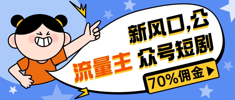 （10351期）新风口公众号项目， 流量主短剧推广，佣金70%左右，新手小白可上手_菜菜笔记