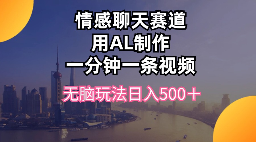 （10349期）情感聊天赛道用al制作一分钟一条视频无脑玩法日入500＋_菜菜笔记