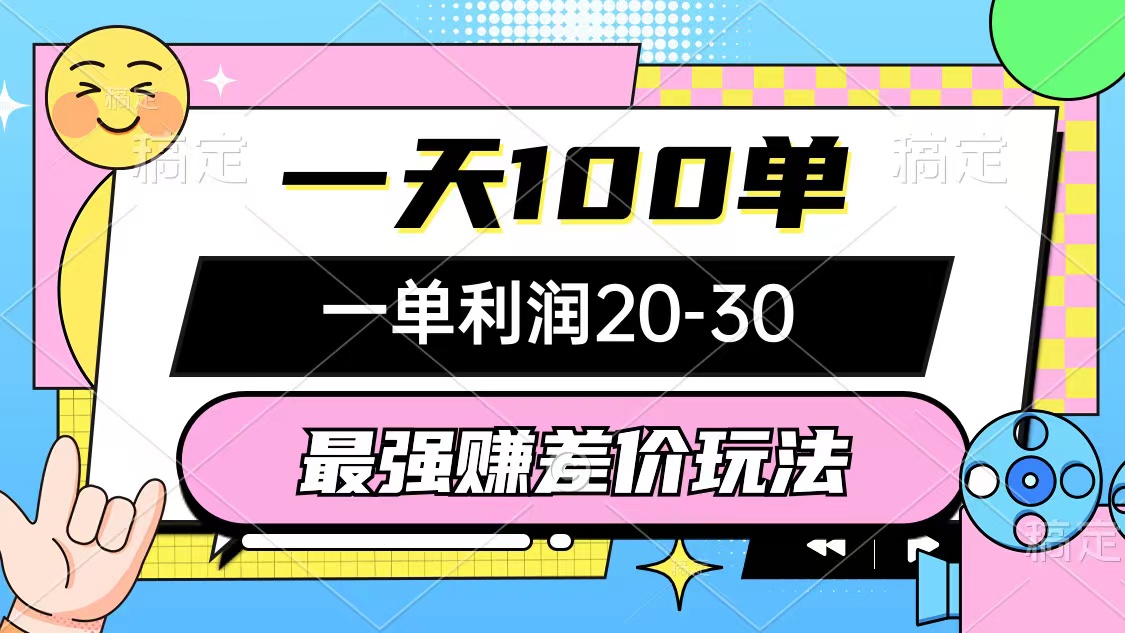 （10347期）最强赚差价玩法，一天100单，一单利润20-30，只要做就能赚，简单无套路_菜菜笔记