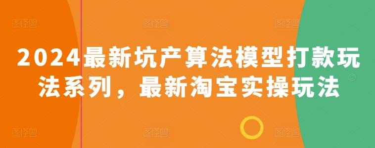 2024最新坑产算法模型打款玩法系列，最新淘宝实操玩法_菜菜笔记