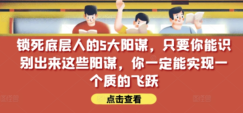 锁死底层人的5大阳谋，只要你能识别出来这些阳谋，你一定能实现一个质的飞跃【付费文章】_菜菜笔记
