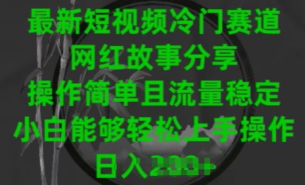 最新短视频冷门赛道，网红故事分享，操作简单且流量稳定，小白能够轻松上手操作_菜菜笔记