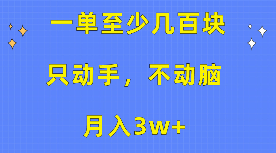 （10356期）一单至少几百块，只动手不动脑，月入3w+。看完就能上手，保姆级教程_菜菜笔记