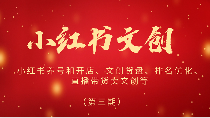 2024小红书文创（第三期）小红书养号和开店、文创货盘、排名优化、直播带货卖文创等_菜菜笔记