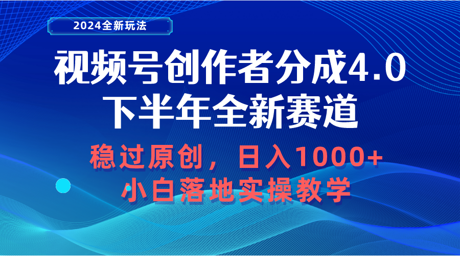 （10358期）视频号创作者分成，下半年全新赛道，稳过原创 日入1000+小白落地实操教学_菜菜笔记