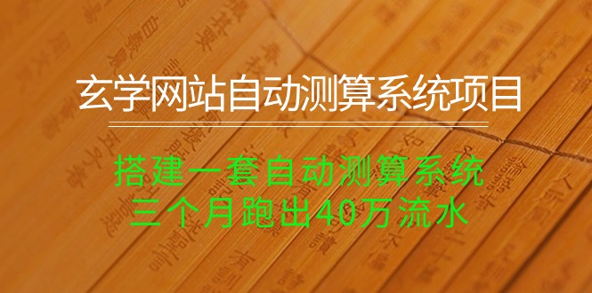 （10359期）玄学网站自动测算系统项目：搭建一套自动测算系统，三个月跑出40万流水_菜菜笔记