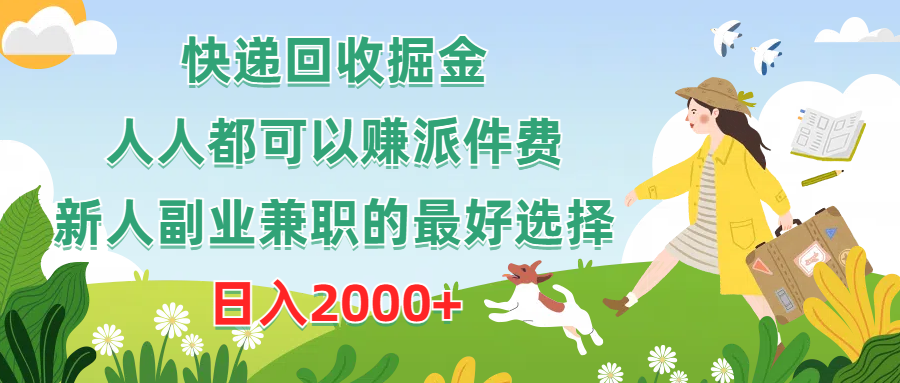 （10364期）快递回收掘金，人人都可以赚派件费，新人副业兼职的最好选择，日入2000+_菜菜笔记