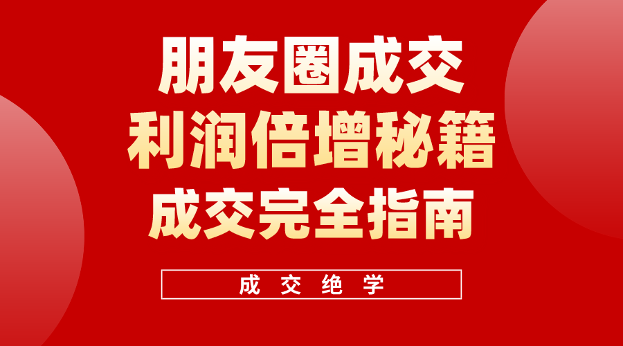 （10362期）利用朋友圈成交年入100万，朋友圈成交利润倍增秘籍_菜菜笔记