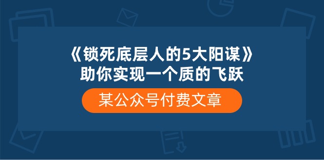（10362期）某公众号付费文章《锁死底层人的5大阳谋》助你实现一个质的飞跃_菜菜笔记