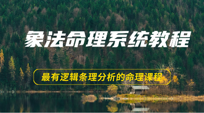 象法命理系统教程，最有逻辑条理分析的命理课程（56节）_菜菜笔记