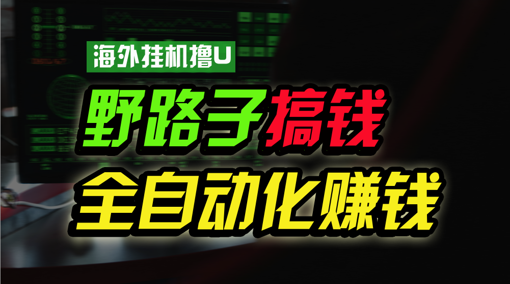 海外挂机撸U新平台，日赚8-15美元，全程无人值守，可批量放大，工作室内部项目！_菜菜笔记