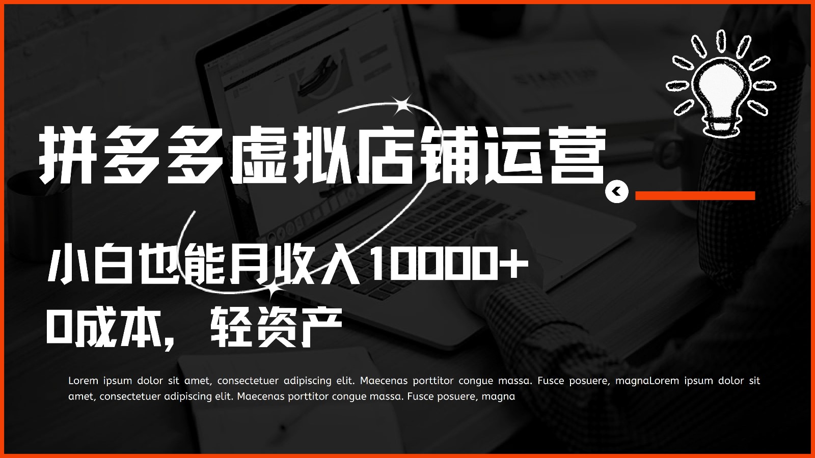 多多虚拟项目运营，小白也能月收入10000+_菜菜笔记