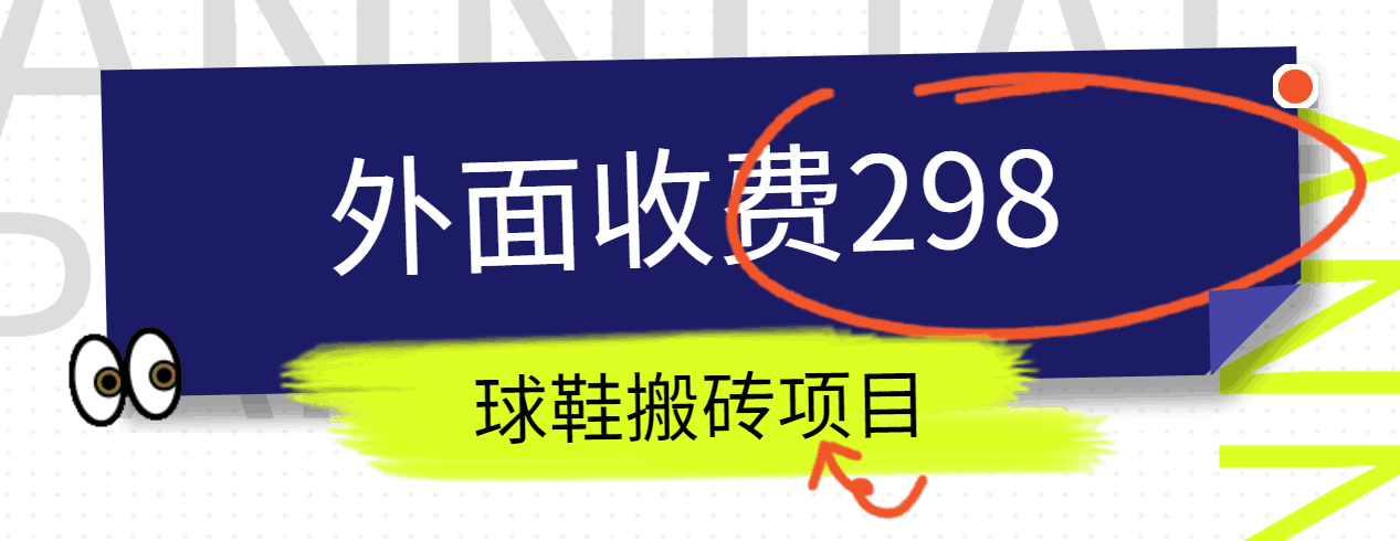外面收费298的得物球鞋搬砖项目详细拆解教程_菜菜笔记