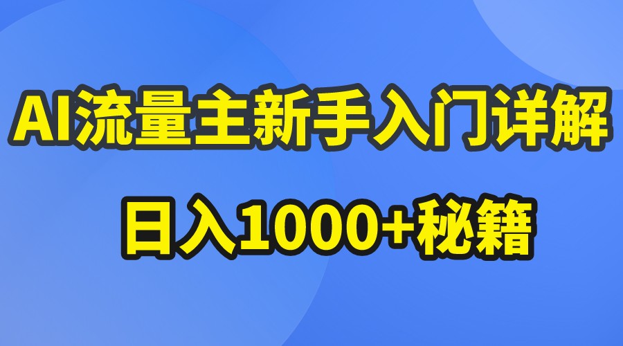 AI流量主新手入门详解公众号爆文玩法，公众号流量主日入1000+秘籍_菜菜笔记