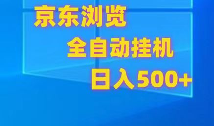 京东全自动挂机，单窗口收益7R.可多开，日收益500+_菜菜笔记