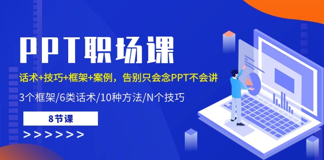 PPT职场课：话术+技巧+框架+案例，告别只会念PPT不会讲（8节课）_菜菜笔记