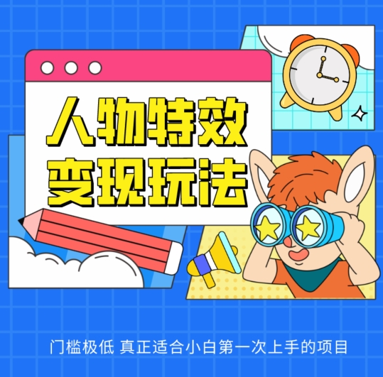 人物特效变现玩法，门槛极低，真正适合小白第一次上手的项目_菜菜笔记