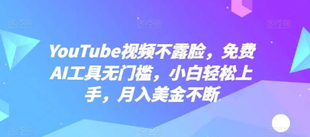 YouTube视频不露脸，免费AI工具无门槛，小白轻松上手，月入美金不断_菜菜笔记