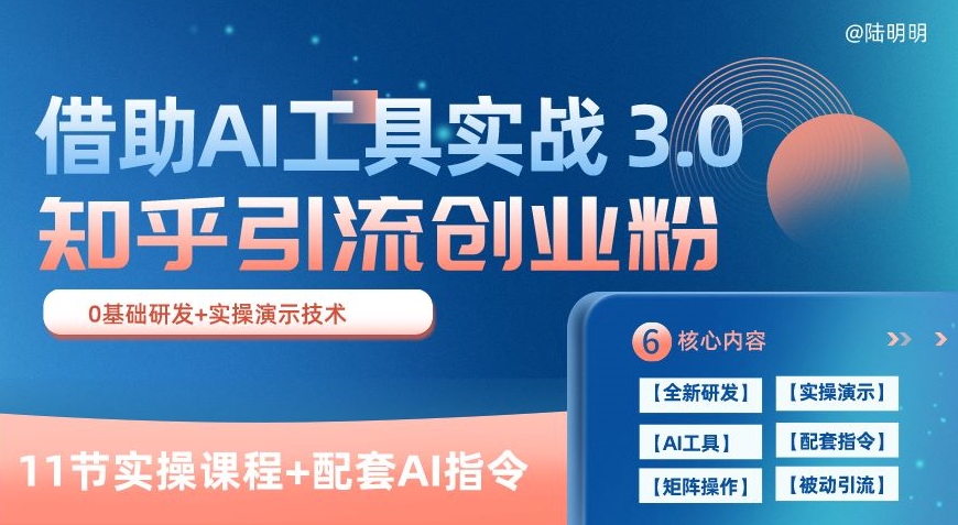 知乎引流精准创业粉 3.0(11节课)，借助AI工具实战，每天获客100+_菜菜笔记